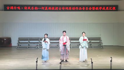 古調(diào)今鳴詩風(fēng)樂韻——何晨副教授古詩詞原創(chuàng)作品音樂會(huì)成功舉辦